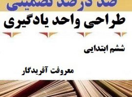 طراحی واحد یادگیری فارسی ششم ابتدایی درس معرفت آفریدگار ❶ ۴۰۳-۱۴۰۲