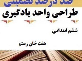 طراحی واحد یادگیری فارسی ششم ابتدایی درس هفت خان رستم ❶ ۴۰۳-۱۴۰۲