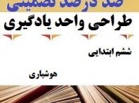 طراحی واحد یادگیری فارسی ششم ابتدایی