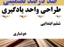 طراحی واحد یادگیری فارسی ششم ابتدایی درس هوشیاری ❶ ۴۰۳-۱۴۰۲