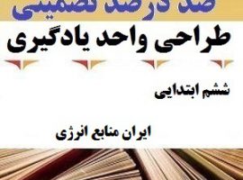 طراحی واحد یادگیری مطالعات اجتماعی ششم ابتدایی درس ایران منابع انرژی ❶ ۴۰۳-۱۴۰۲