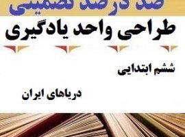طراحی واحد یادگیری مطالعات اجتماعی ششم ابتدایی درس دریاهای ایران ❶ ۴۰۳-۱۴۰۲