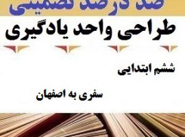 طراحی واحد یادگیری مطالعات اجتماعی ششم ابتدایی درس سفری به اصفهان ❶ ۴۰۳-۱۴۰۲