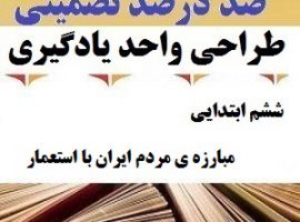 طراحی واحد یادگیری مطالعات اجتماعی ششم ابتدایی درس مبارزه ی مردم ایران با استعمار ❶ ۴۰۳-۱۴۰۲