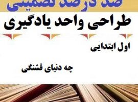 طراحی واحد یادگیری فارسی اول ابتدایی درس چه دنیای قشنگی ❶ ۴۰۳-۱۴۰۲