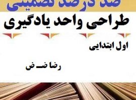 طراحی واحد یادگیری فارسی اول ابتدایی درس رضا ضـ ض ❶ ۴۰۳-۱۴۰۲