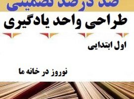 طراحی واحد یادگیری فارسی اول ابتدایی درس عید نوروز ❶ ۴۰۳-۱۴۰۲
