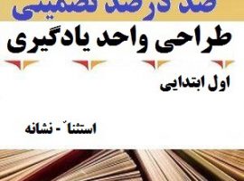 طراحی واحد یادگیری فارسی اول ابتدایی نشانه -ٌ استثنا ❶ ۴۰۳-۱۴۰۲