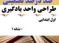 طراحی واحد یادگیری فارسی اول ابتدایی