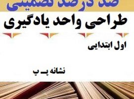 طراحی واحد یادگیری فارسی اول ابتدایی نشانه پـ پ ❶ ۴۰۳-۱۴۰۲